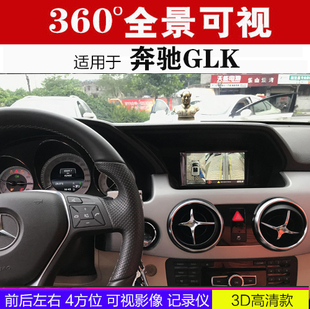 奔驰GLK300 GLK260 360度全景行车记录仪可视倒车影像HC