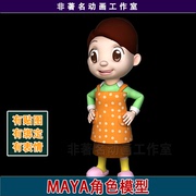 maya角色绑定模型三维卡通人物现代女人模型 家庭主妇模型