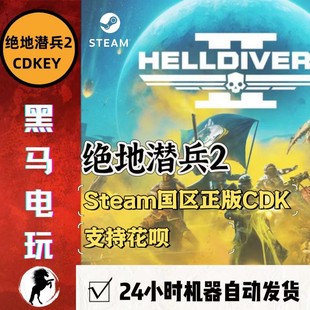 steam正版绝地潜兵2国区cdk激活码pc端地狱，潜兵helldivers2自动发