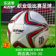 star世达足球1000成人手缝5号专业比赛超纤PU儿童小学生4号SB375