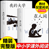 精装全套4册童年在人间我的大学母亲原著高尔基三部曲，六年级文学初中生必读正版课外书，世界经典名著书籍畅销图书无删减四步曲