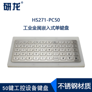研龙HSK271-PC50工业不锈钢键盘防尘防水防暴力自助机查询机适用