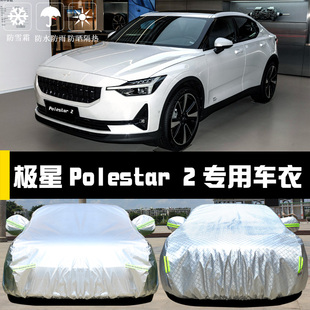 极星polestar2专用车衣车罩防晒防雨尘隔热厚遮阳盖布汽车套全罩