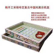 中国民族风首饰品展示盘宋锦布分格珠宝玉器看货收纳托架柜台道具