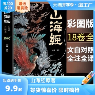 山海经原著正版小学生四年级阅读课外书必读全集无删减全18卷珍藏版彩绘注释图解观山海异兽录经典故事儿童注音版孩子读得懂的书籍