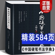 精装正版中国硬笔书法字典庞中华编硬笔书法工具书实用楷书，行书隶书草书篆魏繁体成人，书法速成字帖钢笔字帖书法字帖畅销书