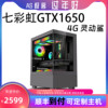 七彩虹GTX1650 4G 灵动鲨台式电脑整机B站AS极客