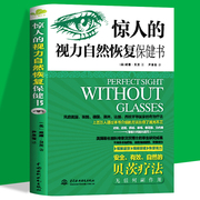 正版惊人的视力恢复保健书缓解眼疲劳矫正近视，治疗12周摘掉眼镜青少年保护指导青少年，近视预防图书籍贝茨一分钟力革命书籍