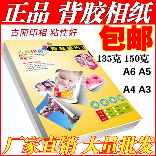 背胶相纸A4 150克135克6寸大头贴相纸A6不干胶喷墨打印a5光面贴纸