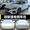 北京现代菲斯塔专用车，衣车罩防晒防雨隔热厚遮阳布汽车套外2021款