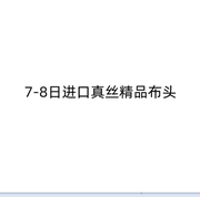 7-8日按块意大利德国进口桑蚕丝真丝提花定制时装设计师布料