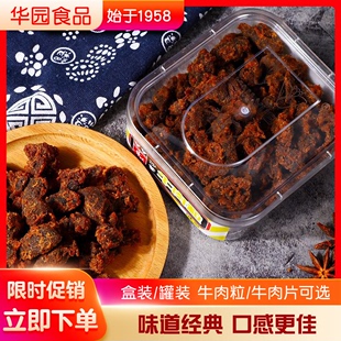 华园沙爹牛肉干盒装五香牛肉粒罐装200g香港XO酱沙嗲麻辣味零食