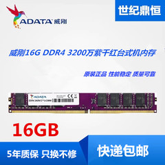 ADATA威刚16G 8G DDR4 3200 2666万紫千红台式机4G 16G 2400 2133