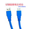 双头USB3.0数据线公对公双头连接线笔记本连接线公头数据线连接线