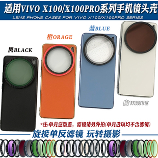 适用vivox100pro手机镜头壳，外接67mm滤镜，镜头人像黑柔偏振星光