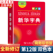 正版新华字典第12版双色版单色版商务印书馆新华字典新版2022小学生专用新华字典小学新编新华字典现代汉语词典工具书百科全书