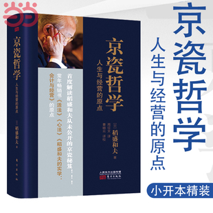 当当网京瓷哲学人生与经营的原点小开本精装稻盛和夫公开京瓷实现高收益(高收益)企业的秘笈东方出版社正版书籍