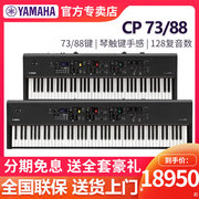 雅马哈电钢琴CP73专业演奏CP88重锤便携舞台键盘电子钢琴