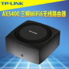 TP-LINK TL-XTR5466易展版AX5400三频wifi6无线路由器2.5G光口信号增强放大双WAN口IPTV链路聚合小型内置天线