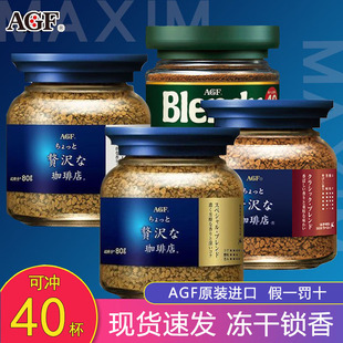 日本进口AGF blendy/maxim马克西姆速溶冻干蓝罐黑咖啡无蔗糖瓶装