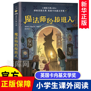 魔法师的接班人玛格丽特·梅喜四年级，课外书必读经典书目小学生课外阅读书籍，10-11岁大奖小说安徒生奖英国卡内基文学奖