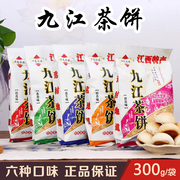 江西特产九江茶饼华高茶饼点心饼干零食传统糕点，五口味组合1500克