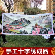 出售纯手工十字绣成品锦绣山河客厅办公室大幅大气山水画风景