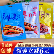 舟山金珍香酥小黄鱼100g香辣小鱼仔香酥带鱼，海鲜特产零食即食小吃