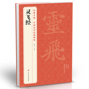 正版经典全集《灵飞经》小楷字帖中国古历代碑帖原版，拓片本书法软毛笔唐人，墨迹楷书临摹描红放大版彩色出版社正版书籍