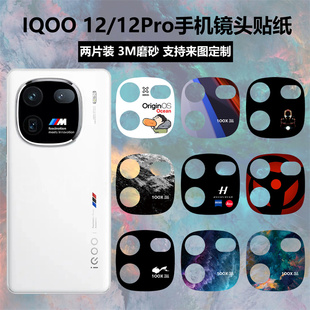 适用于iqoo1212pro手机镜头贴纸3m磨砂，个性卡通装饰彩膜iqoo12pro摄像头保护膜贴膜定制