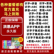 洪恩识字app永久1300字卡点读笔英语思维会员阅读拼音子集绘本abc