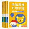 4册全脑思维升级训练3~4岁观察与记忆力，训练书籍幼儿游戏贴纸书智力专注力，逻辑思维训练书邦臣小红花头脑潜能开发儿童益智书