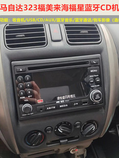 汽车车载CD机马自达323海福星福美来323蓝牙USB倒车CD机