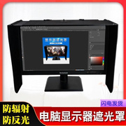 。电脑防反光遮挡板，防辐射可窄边显示器遮光罩，挡光板2u7寸遮