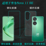 适用华为Nova 11 SE手机屏幕钢化膜nova 11SE 4G全透明玻璃贴膜BON-AL00抗压保护膜防爆裂防碎裂非全屏粘性强