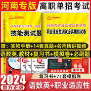 2024年单招直通车河南高职单招综合素质专项题库职业技能，教材复习资料用书河南高职单招考试真题试卷模拟职业适应性测试春招2023