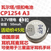 CP1254 VARTA 适用于三星蓝牙耳机手环 LIR1254 可充电池3.7V