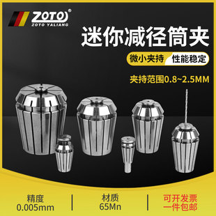zoto微小径夹头高精度，钻头0.5mm~2.5mm弹簧，弹性迷你减径筒夹钻孔