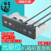 usb3.0光驱位前置面板带，音频电脑机箱扩展双音频type-c多功能接口