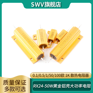 10w25w50w100wrx-24黄金大(黄金大)功率铝壳电阻0.10.5150100欧1k