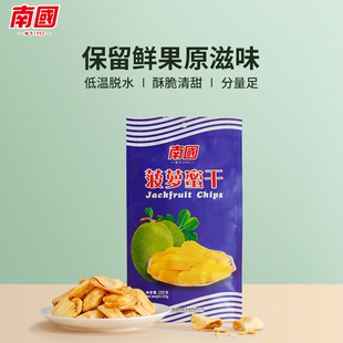 南国食品菠萝蜜干水果干零食海南特产250g袋装脱水即食蔬果脆