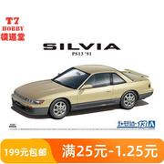 青岛社 1/24拼装车模 PS13 Silvia K`s Diamond Package 91 05791