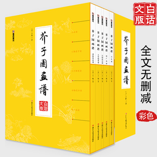 芥子园画谱画传白话文精装正版人民美术出版社芥子园王概著巢勋临本山水花鸟人物工笔画技法入门书籍国画临摹芥子园画谱全集