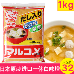  白味增日本进口一休丸米味增黄豆酱昆布味噌汤1kg日式味增