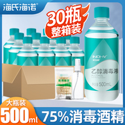 整箱 海氏海诺75%酒精消毒液医用皮肤杀菌清洁75度乙醇喷雾洗手液