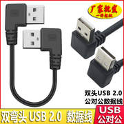 双弯头USB公对公数据线双公连接线上下左右弯头USB对拷线双头USB