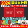 山香教育福建省教师招聘考试用书2024年教育综合专用教材+历年真题及押题模拟试卷中小学通用福建教招教综国编特岗闽试考编书2024