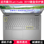 适用戴尔latitude3510键盘膜15.6寸笔记本电脑保护罩按键防尘套