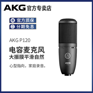 AKG/爱科技 P120主播专业电容麦克风录音话筒电脑k歌声卡套装设备