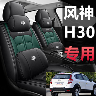 2014/12/13年老款东风风神H30CROSS专用座套四季通用全包汽车坐垫
